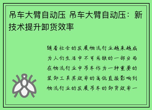 吊车大臂自动压 吊车大臂自动压：新技术提升卸货效率