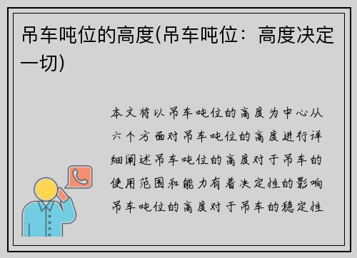 吊车吨位的高度(吊车吨位：高度决定一切)