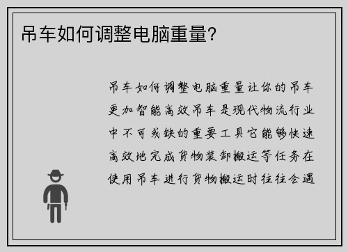 吊车如何调整电脑重量？