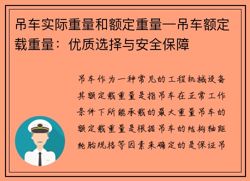 吊车实际重量和额定重量—吊车额定载重量：优质选择与安全保障