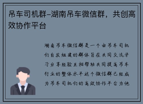 吊车司机群-湖南吊车微信群，共创高效协作平台