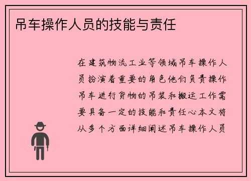 吊车操作人员的技能与责任