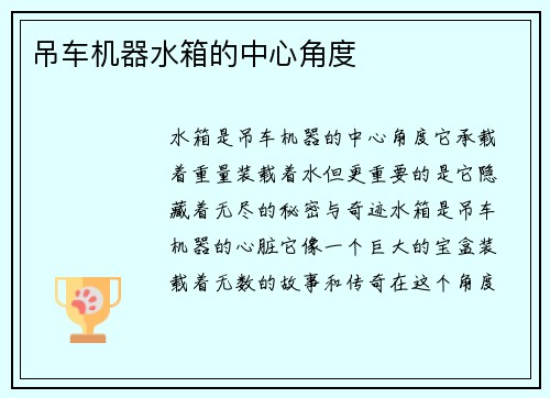 吊车机器水箱的中心角度