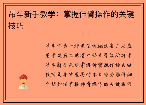 吊车新手教学：掌握伸臂操作的关键技巧
