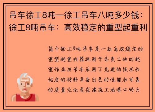 吊车徐工8吨—徐工吊车八吨多少钱：徐工8吨吊车：高效稳定的重型起重利器