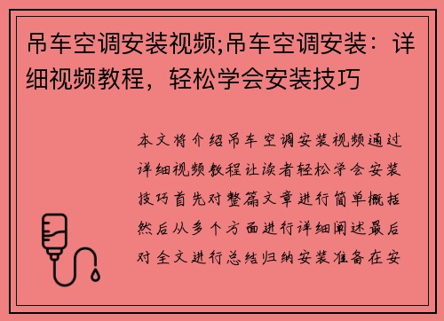 吊车空调安装视频;吊车空调安装：详细视频教程，轻松学会安装技巧