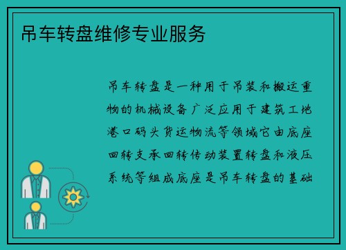 吊车转盘维修专业服务