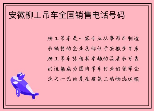 安徽柳工吊车全国销售电话号码