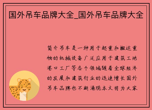 国外吊车品牌大全_国外吊车品牌大全