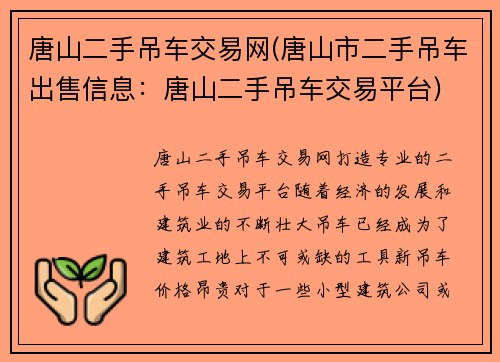 唐山二手吊车交易网(唐山市二手吊车出售信息：唐山二手吊车交易平台)