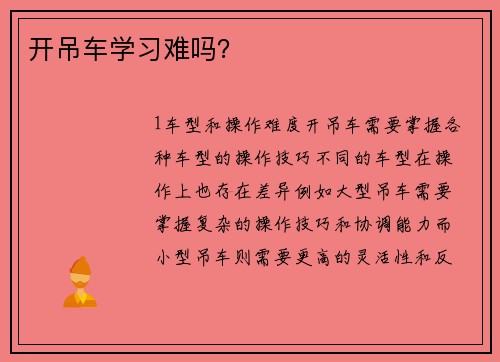 开吊车学习难吗？
