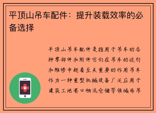 平顶山吊车配件：提升装载效率的必备选择