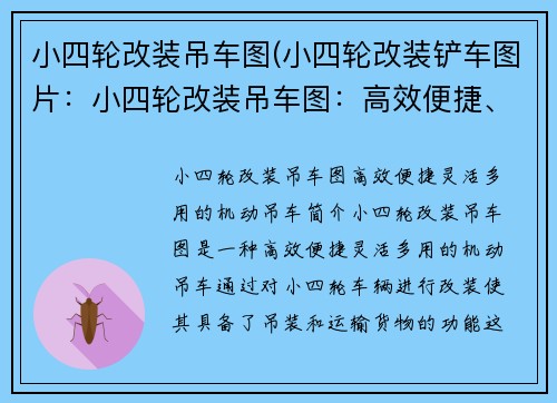 小四轮改装吊车图(小四轮改装铲车图片：小四轮改装吊车图：高效便捷、灵活多用的机动吊车)