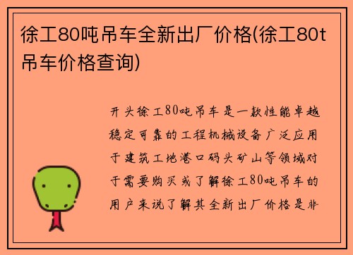 徐工80吨吊车全新出厂价格(徐工80t吊车价格查询)