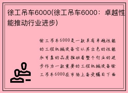 徐工吊车6000(徐工吊车6000：卓越性能推动行业进步)