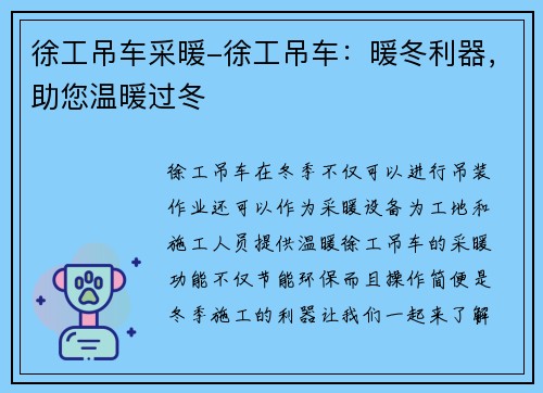 徐工吊车采暖-徐工吊车：暖冬利器，助您温暖过冬