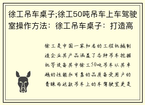 徐工吊车桌子;徐工50吨吊车上车驾驶室操作方法：徐工吊车桌子：打造高效工作空间的利器