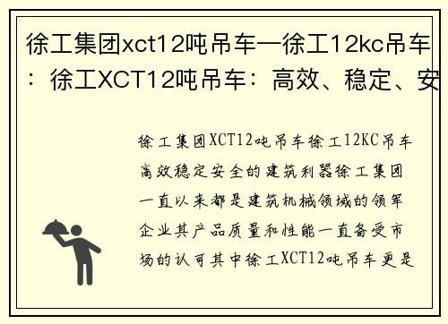 徐工集团xct12吨吊车—徐工12kc吊车：徐工XCT12吨吊车：高效、稳定、安全的建筑利器
