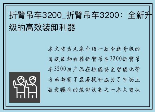 折臂吊车3200_折臂吊车3200：全新升级的高效装卸利器