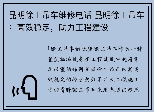 昆明徐工吊车维修电话 昆明徐工吊车：高效稳定，助力工程建设