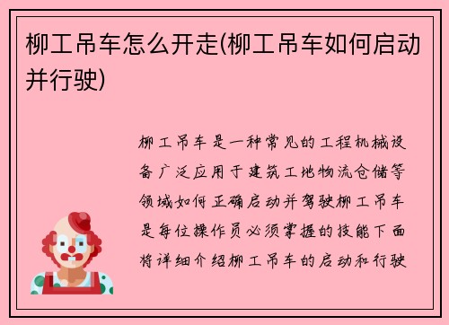 柳工吊车怎么开走(柳工吊车如何启动并行驶)