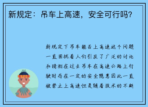 新规定：吊车上高速，安全可行吗？