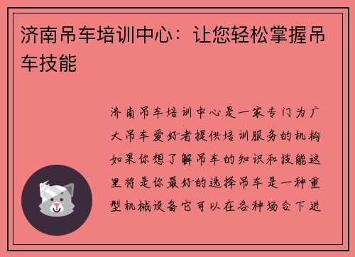 济南吊车培训中心：让您轻松掌握吊车技能