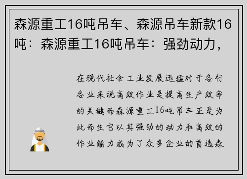 森源重工16吨吊车、森源吊车新款16吨：森源重工16吨吊车：强劲动力，高效作业