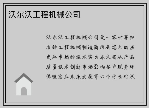 沃尔沃工程机械公司