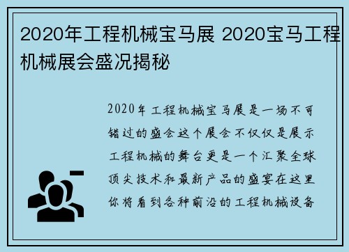 2020年工程机械宝马展 2020宝马工程机械展会盛况揭秘