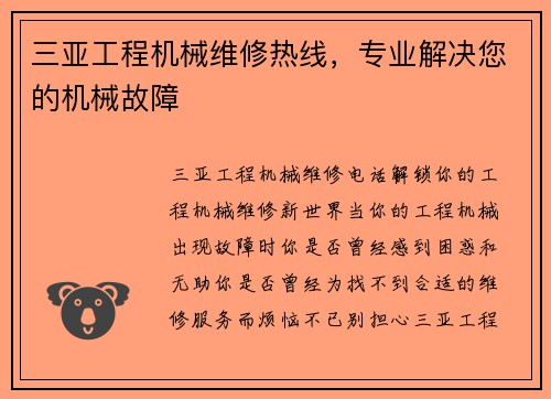 三亚工程机械维修热线，专业解决您的机械故障