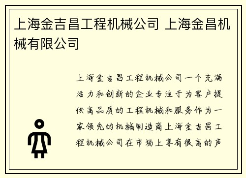 上海金吉昌工程机械公司 上海金昌机械有限公司