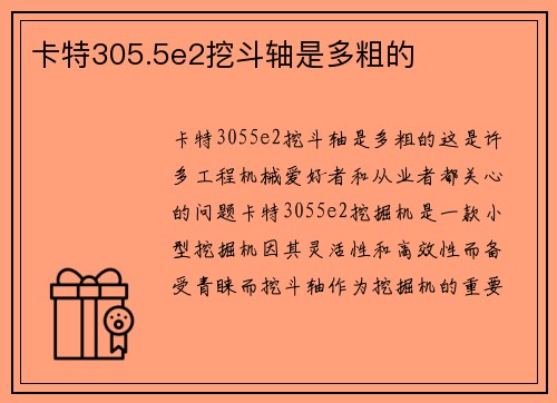 卡特305.5e2挖斗轴是多粗的