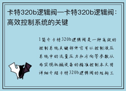 卡特320b逻辑阀—卡特320b逻辑阀：高效控制系统的关键