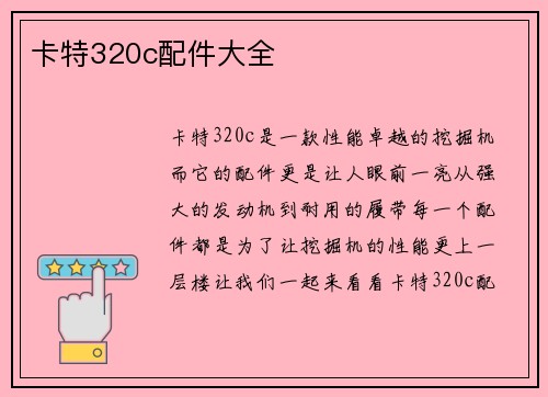 卡特320c配件大全