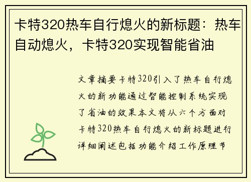 卡特320热车自行熄火的新标题：热车自动熄火，卡特320实现智能省油