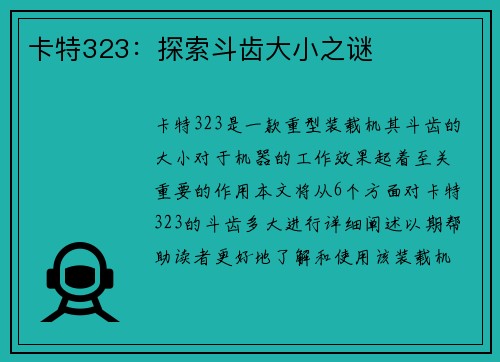 卡特323：探索斗齿大小之谜