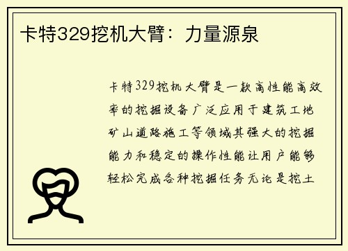 卡特329挖机大臂：力量源泉