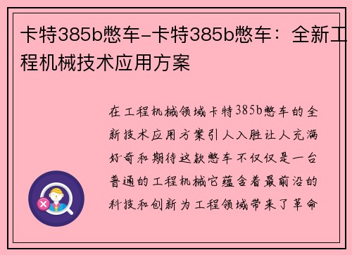 卡特385b憋车-卡特385b憋车：全新工程机械技术应用方案