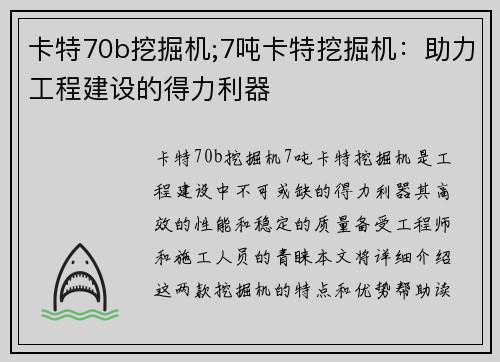 卡特70b挖掘机;7吨卡特挖掘机：助力工程建设的得力利器