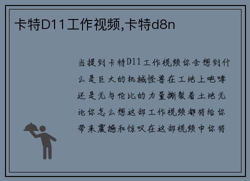 卡特D11工作视频,卡特d8n