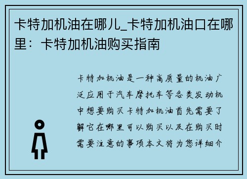 卡特加机油在哪儿_卡特加机油口在哪里：卡特加机油购买指南