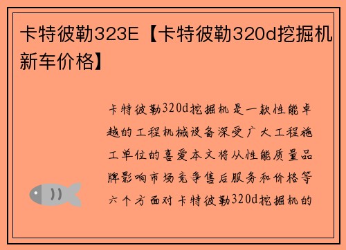 卡特彼勒323E【卡特彼勒320d挖掘机新车价格】