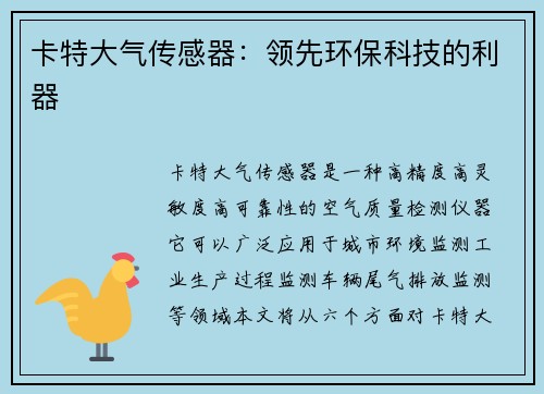 卡特大气传感器：领先环保科技的利器