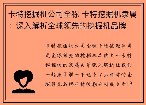 卡特挖掘机公司全称 卡特挖掘机隶属：深入解析全球领先的挖掘机品牌