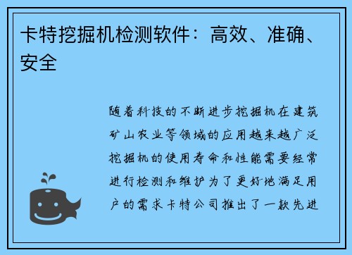 卡特挖掘机检测软件：高效、准确、安全