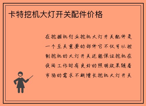 卡特挖机大灯开关配件价格