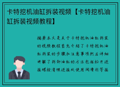 卡特挖机油缸拆装视频【卡特挖机油缸拆装视频教程】