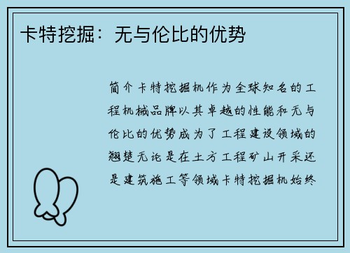 卡特挖掘：无与伦比的优势