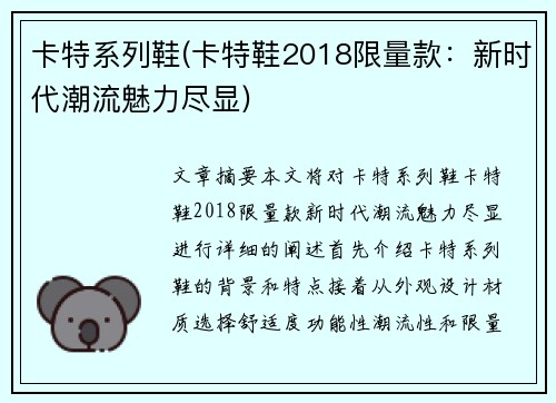 卡特系列鞋(卡特鞋2018限量款：新时代潮流魅力尽显)